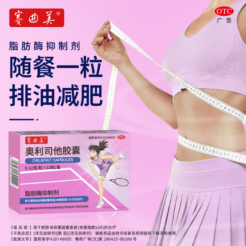 赛曲美奥利司他胶囊0.12g*13粒/盒 排油减肥减脂男女通用治疗肥胖