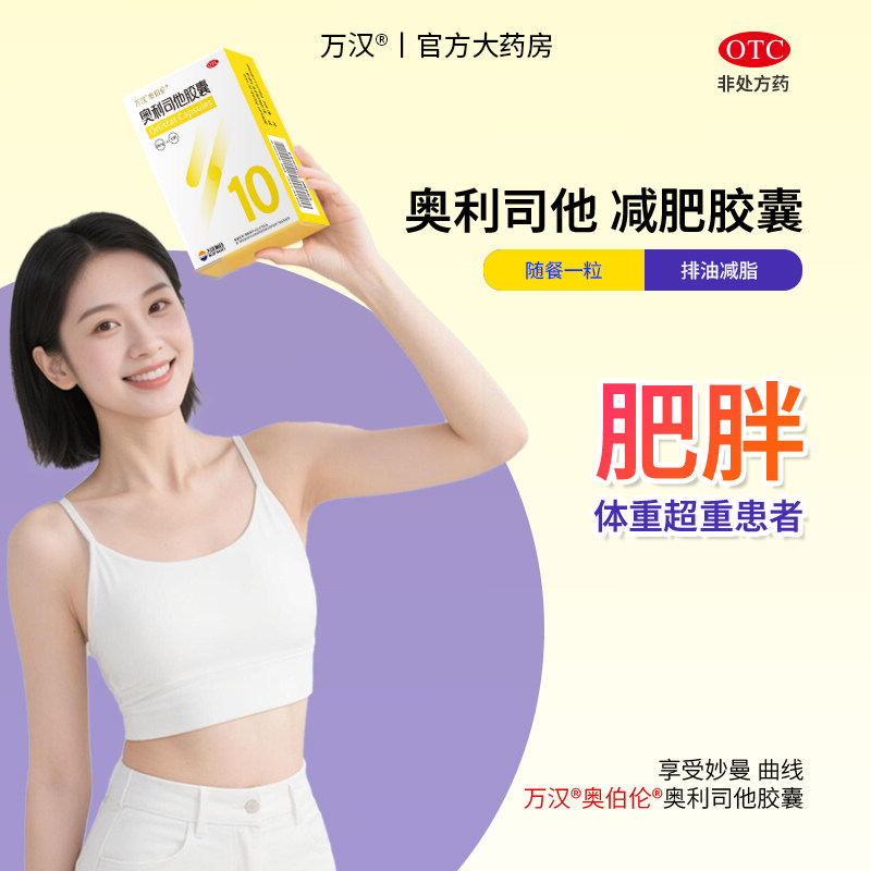 奥伯伦奥利司他胶囊减肥药抗肥胖减重男女减脂瘦身官方旗舰店正品