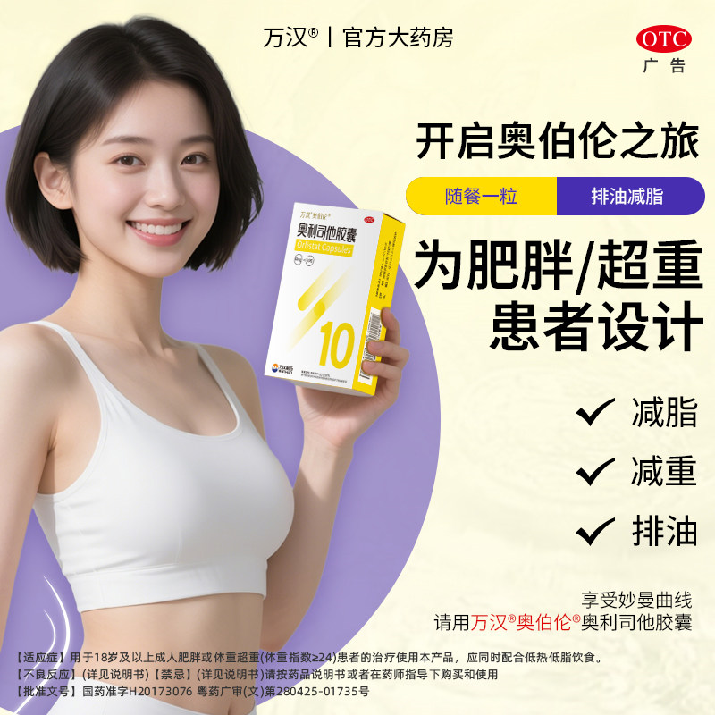 奥伯伦奥利司他瘦身胶囊减肥药男女减脂排油抗肥胖官方旗舰店正品