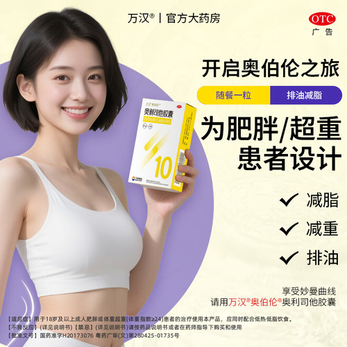 【奥伯伦】奥利司他胶囊60mg*10粒/盒
