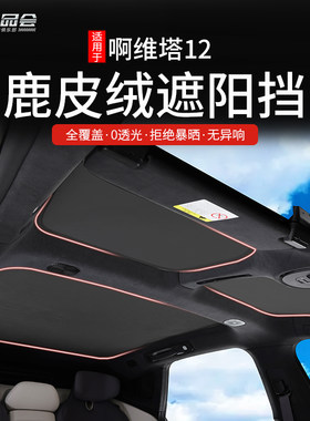 适用于阿维塔12鹿皮绒遮阳帘车顶