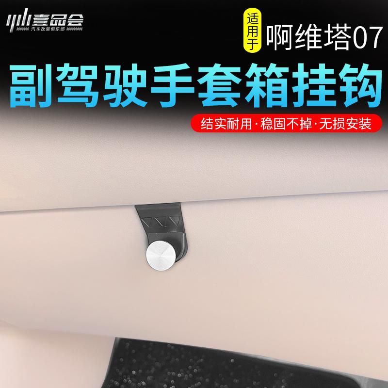阿维塔07车载挂钩卡扣式收纳钩