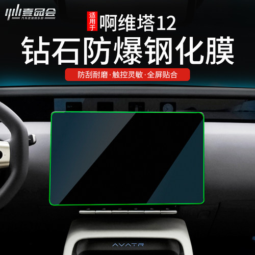 适用于阿维塔12中控显示屏钢化膜