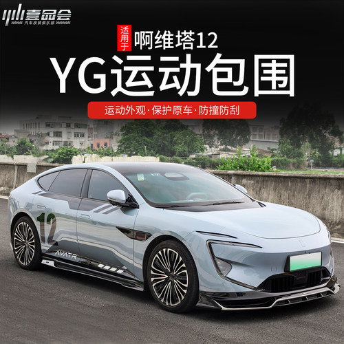 适用于阿维塔12原厂运动包围YG