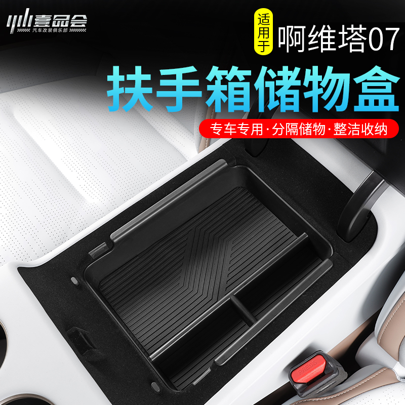 改装内饰配件阿维塔储物盒扶手箱