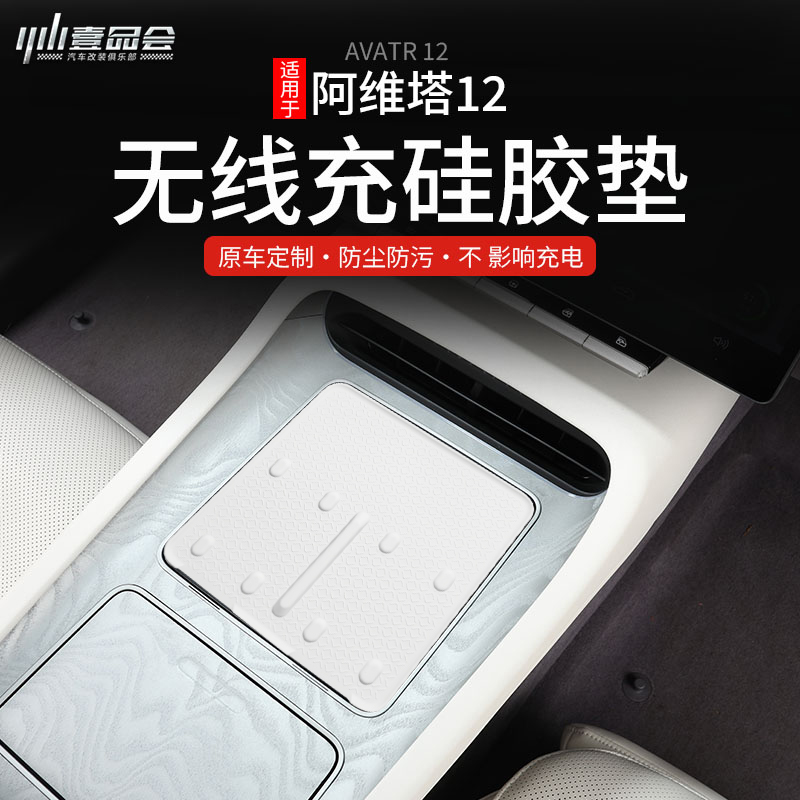 适用阿维塔12中控无线充电