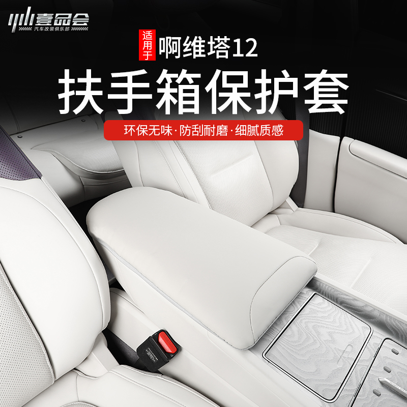 阿维塔12扶手箱保护套