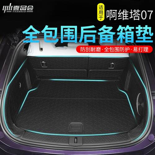 适用阿维塔07大包围后备箱垫