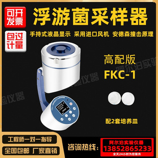 阿尔泊浮游菌采样器FKC 1浮游空气尘菌采样仪器细菌微生物沉降菌