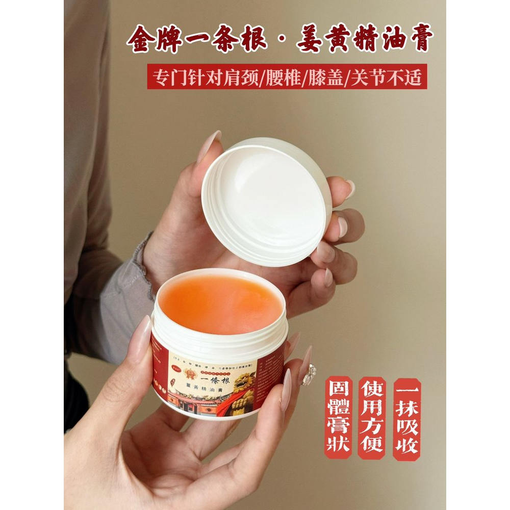 现货 正品金牌一条根.姜黄精油膏精油霜