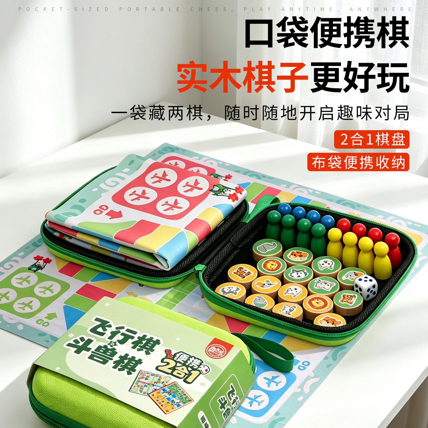 口袋便携飞行棋实木棋子二合一图片