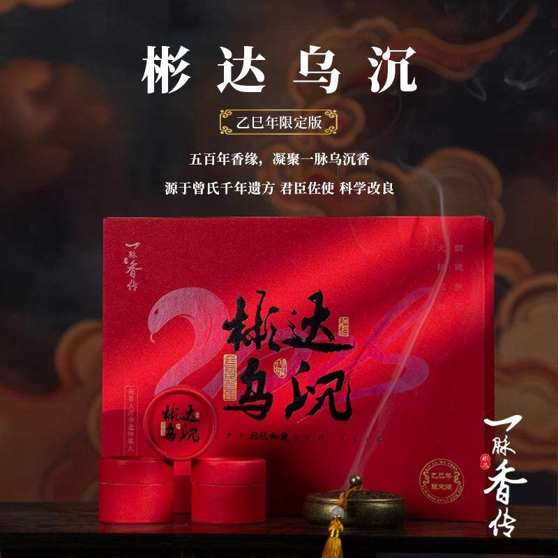 一脉香传乌沉香盘香蛇年盘香礼盒