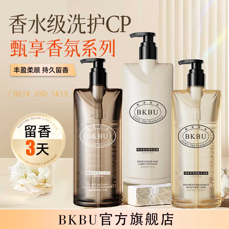 BKBU洗发水沐浴露发膜套装洗护三件套清洁保湿芳香旗舰店正品S