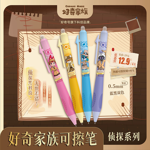 【好奇家族】可擦笔 侦探系列4支装 热敏可擦按键中性  正姿专用