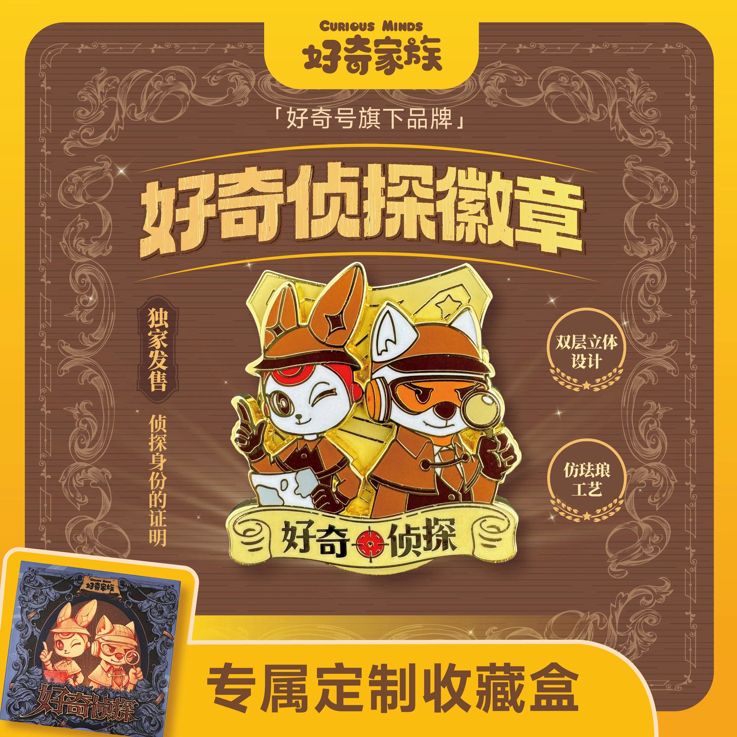 【好奇家族】好奇侦探金属徽章  专属定制收藏盒 双层立体设计