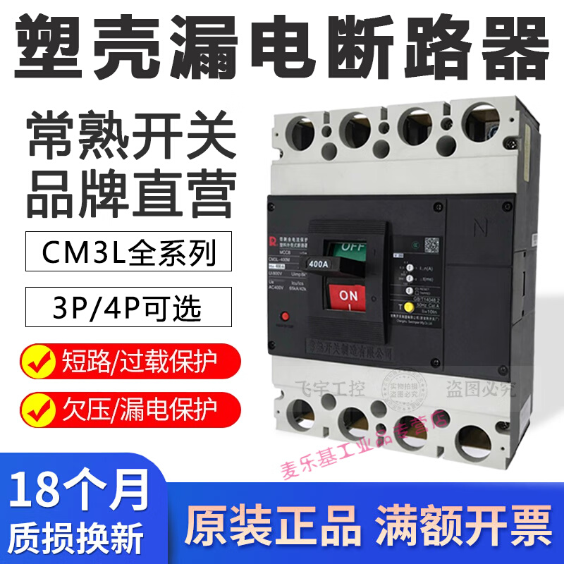 漏电塑壳断路器CM3L-100L/250M空气开关CM3L-400/630M/4300B163P|