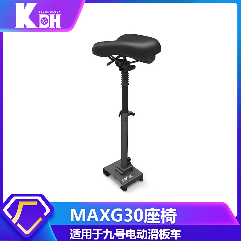 九号纳恩博专用MAXG30电动滑板车座椅双重减震 可调节折叠免打孔