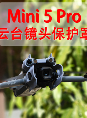 适用大疆Mini5pro云台镜头保护罩轻便结实炸机防撞无人机防护配件