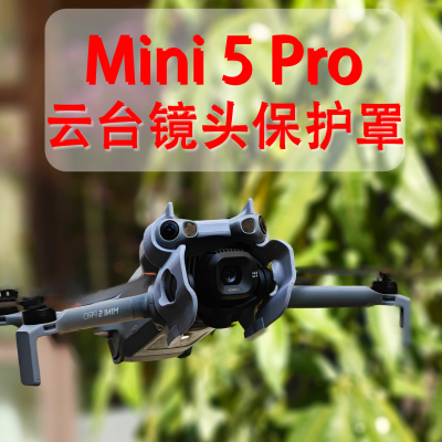 Mini5pro云台保护罩无人机配件