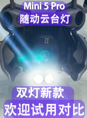 适用于Mini5Pro云台灯新款双灯随动云台远程开关高亮度无人机配件