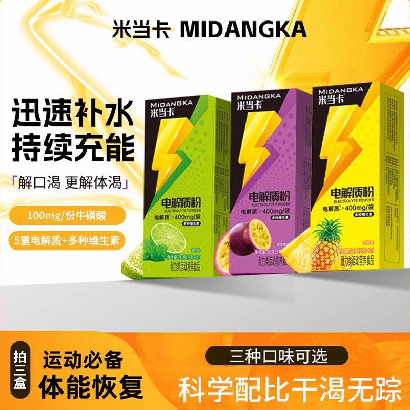 米当卡电解质冲剂粉功能性饮料