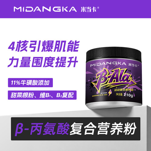 米当卡牛β丙氨酸肌肉爆发力耐力