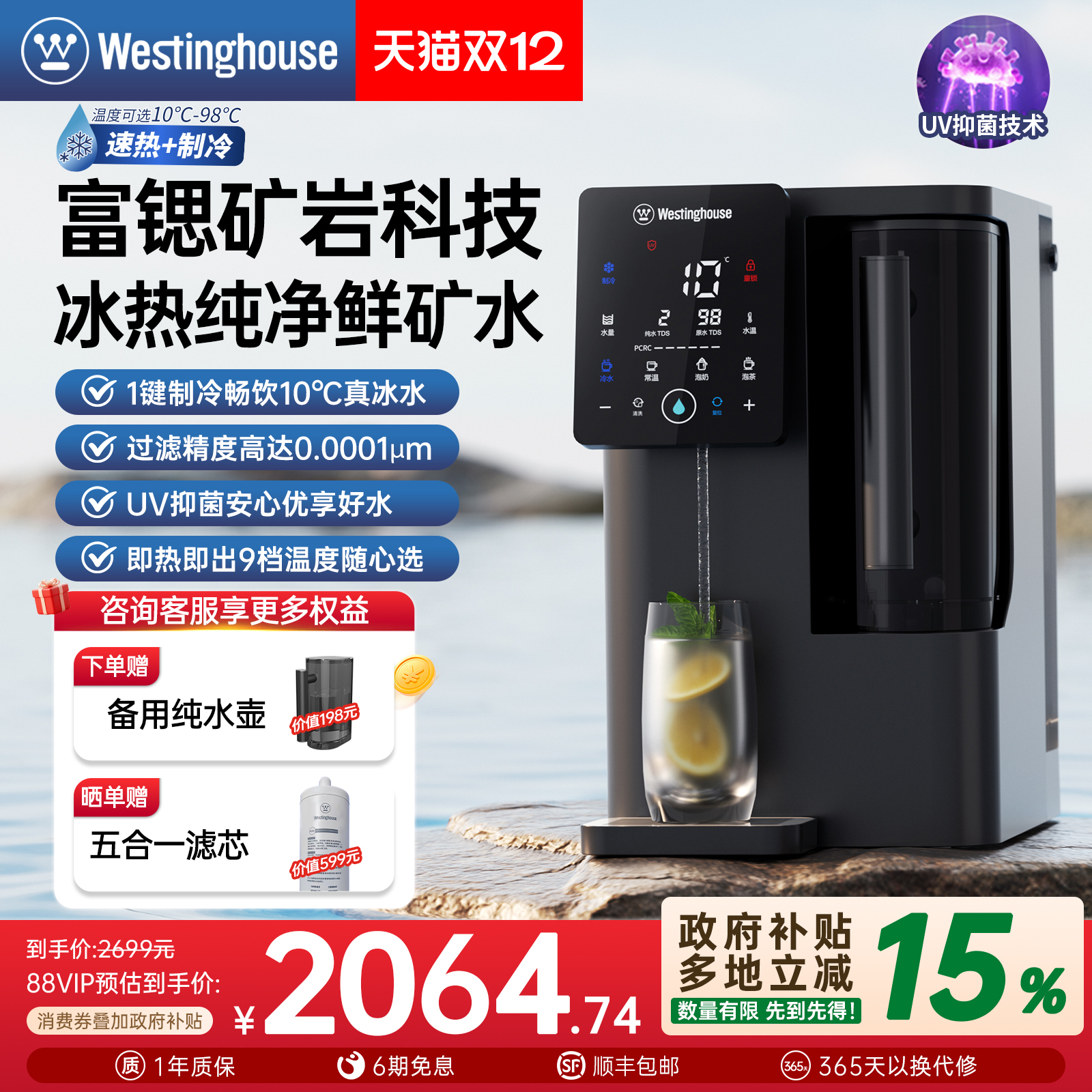 矿化富锶  10度冰水 即热制冷一体 UV抑菌