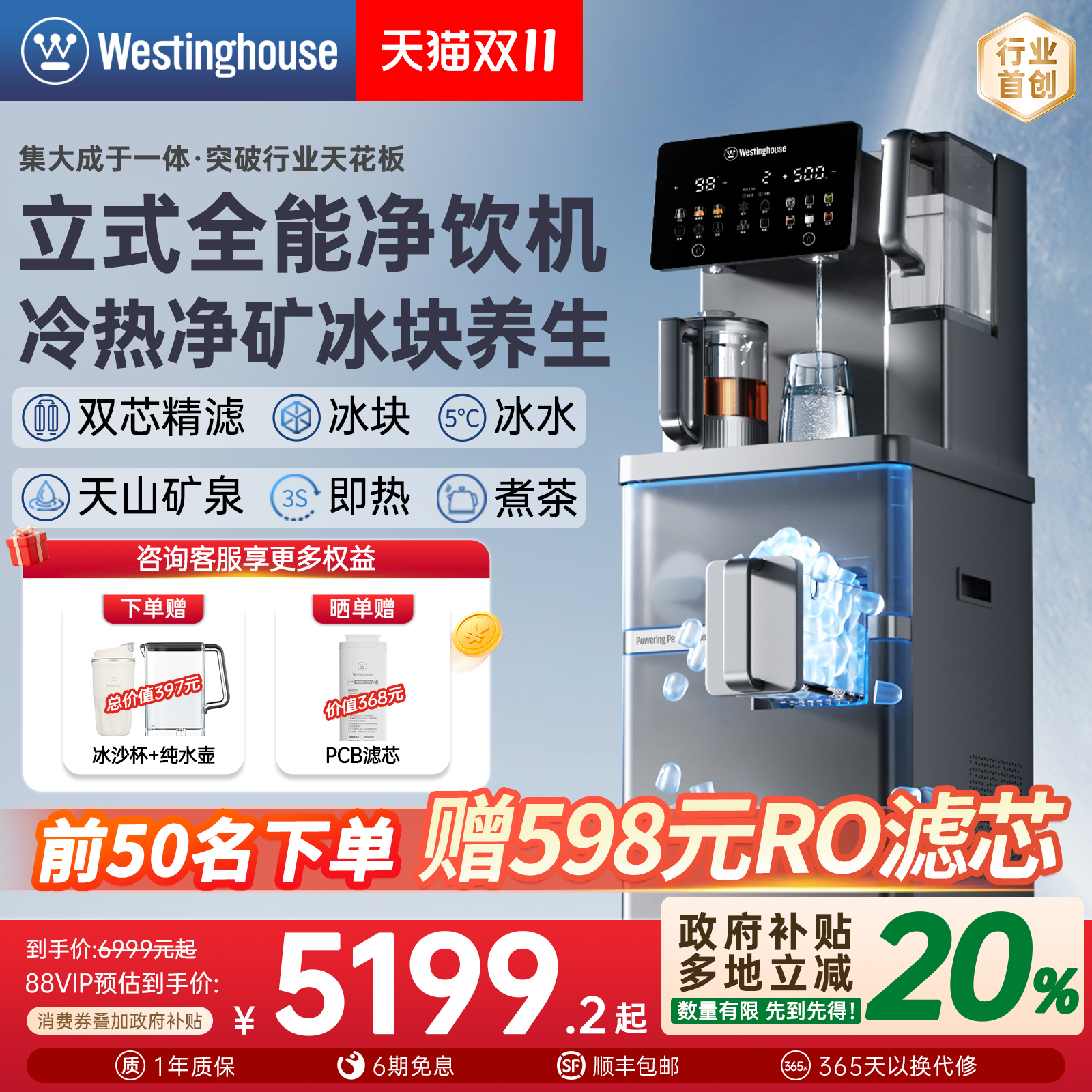 西屋立式制冰块净饮机即热冰水养生茶吧一体直饮净水器匹兹堡V8