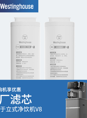 Westinghouse 西屋立式冰块净饮机WFHRO-V8专用原装滤芯