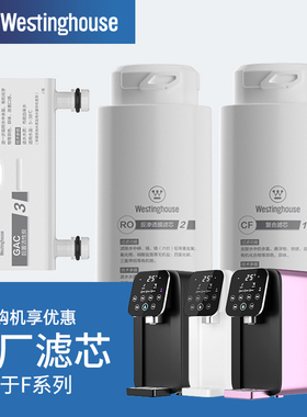 Westinghouse 西屋台式净水器 WFHRO-F5/F6/F7 专用原装滤芯