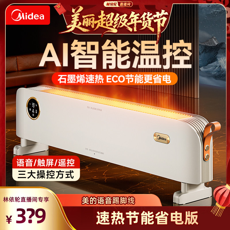 美的2025年新款石墨烯踢脚线取暖器家用节能暖风电暖器,生活电器,踢脚线取暖器,淘宝优惠券,粉丝福利购,淘宝优惠卷