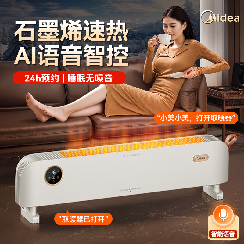 【甜宠】美的石墨烯踢脚线取暖器家用节能新款暖风机电暖气