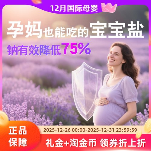 无碘低钠低盐孕妈妈专用食用盐