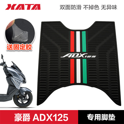适用豪爵摩托车ADX125 HJ125T-58/58A脚踏板垫橡胶垫脚垫改装