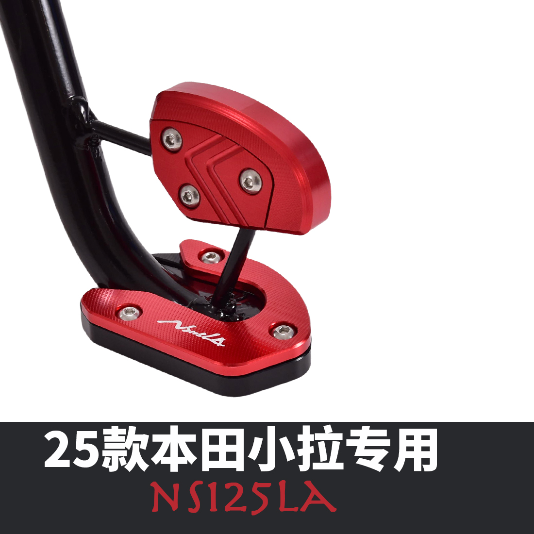 适用2025本田NS125LA改装边撑垫加大座侧踢脚撑垫防滑垫侧踢配件
