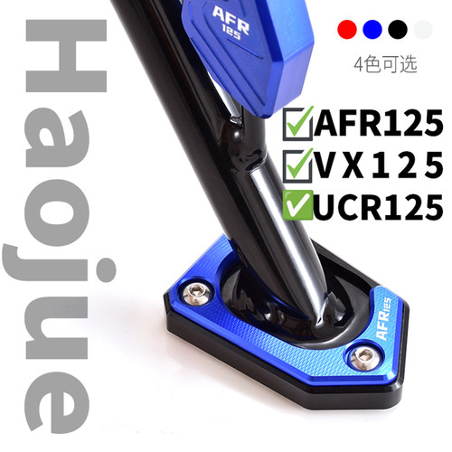 适用豪爵AFR125脚撑改装垫