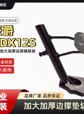 适用24新款豪爵ADX125摩托车改装配件加大脚撑防滑垫侧踢块辅助块