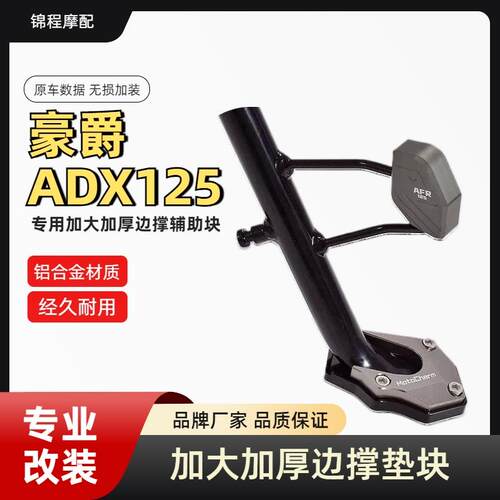 适用24新款豪爵ADX125摩托车改装配件加大脚撑防滑垫侧踢块辅助块