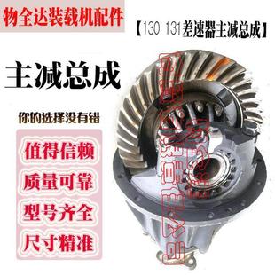 载机配件铲车挖掘机车130 物全达小型装 131差速器原厂精主减总成