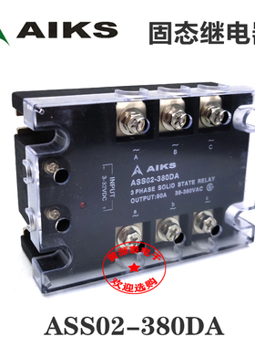 爱克斯 三相固态继电器 直流控交流 ASS02-380XDA 80A