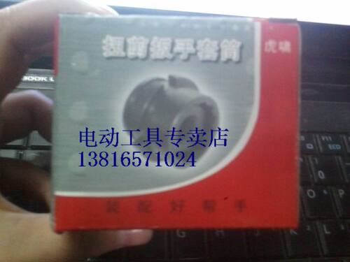 上海 虎啸 电动工具H22/H24/H30C专用扭剪扳手套筒M16/M20/M24等