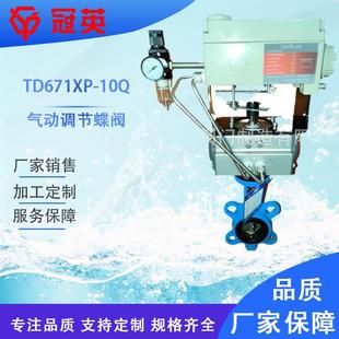 16Q天津冠英阀门厂家销售质量保证 气动调节蝶阀TD671XP