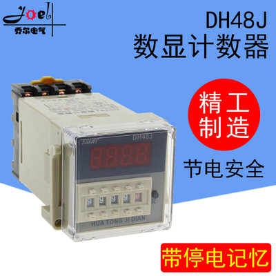 华通  数显电子计数器DH48J继电器220V 24V 12VDH48J-8计数继电器