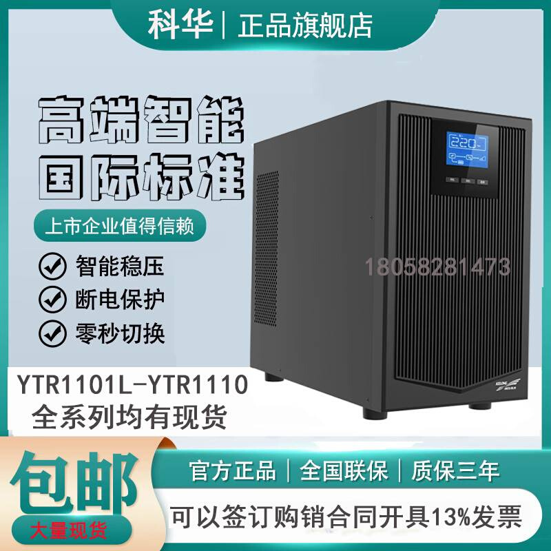 科华UPS不间断电源YTR1103L/1106L/1110/3KVA/6KVA/10KVA稳压保护