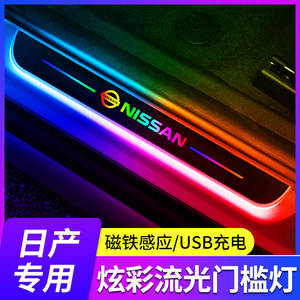 专用日产轩逸天籁逍客奇骏骐达蓝鸟改装饰车门槛条迎宾踏板氛围灯