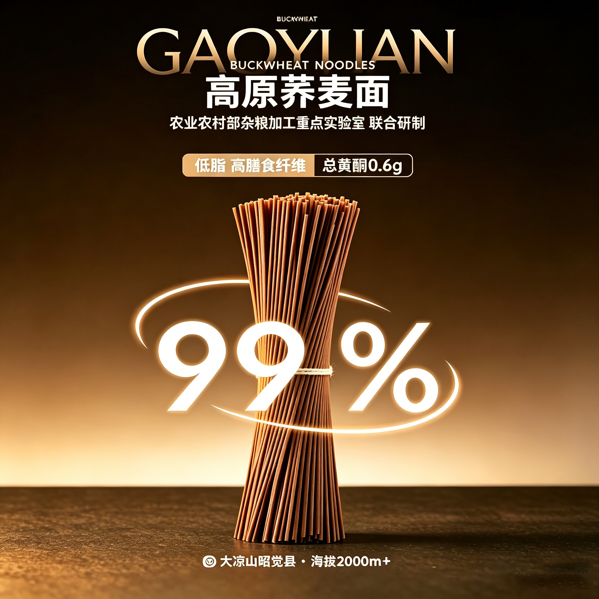 环太苦荞 99%高原荞麦面条 低钠正宗无小麦粉 纯荞麦面粉健康主食