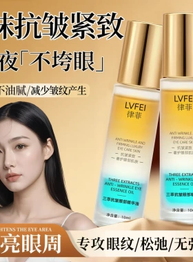 律菲三萃抗皱眼部精华油保湿紧致淡化细纹眼纹黑眼圈改善暗沉
