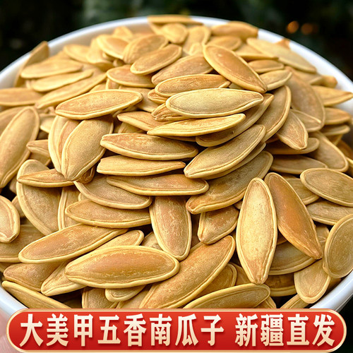 新疆直发大美人甲南瓜子散装熟五香味炒货休闲小零食
