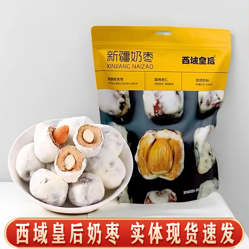 新疆西域皇后无核奶枣巴旦木