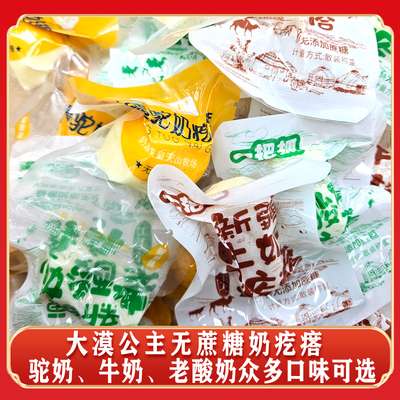 新疆大漠公主奶疙瘩无蔗糖